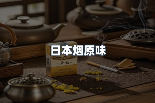 出口香烟